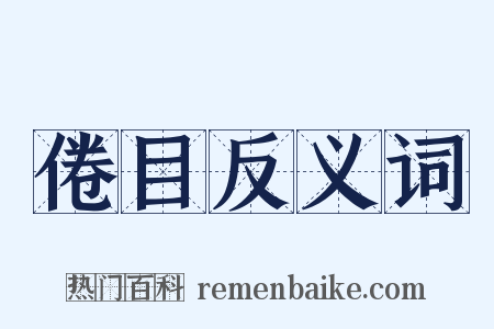 倦目反义词是什么意思的图片